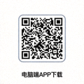 电脑端APP下载二维码